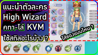 Rox : High Wizard ลง KVM ใส่ของแบบไหน ใช้สกิลอะไรบ้าง