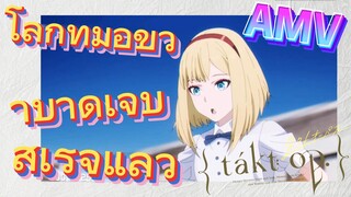 โลกที่มือขวาบาดเจ็บสำเร็จแล้ว |ลิขิตเสียง บรรเลงชะตา, AMV