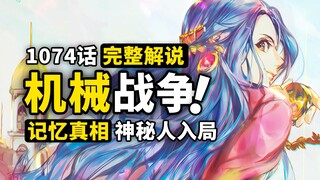 海贼王1074话完整解说：暴君熊的残酷真相！沙之公主终于现身！和平主义者军团出击！蛋尖岛大乱斗持续升级