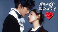พากย์ไทย EP.26 [End.]