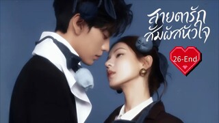 พากย์ไทย EP.26 [End.]