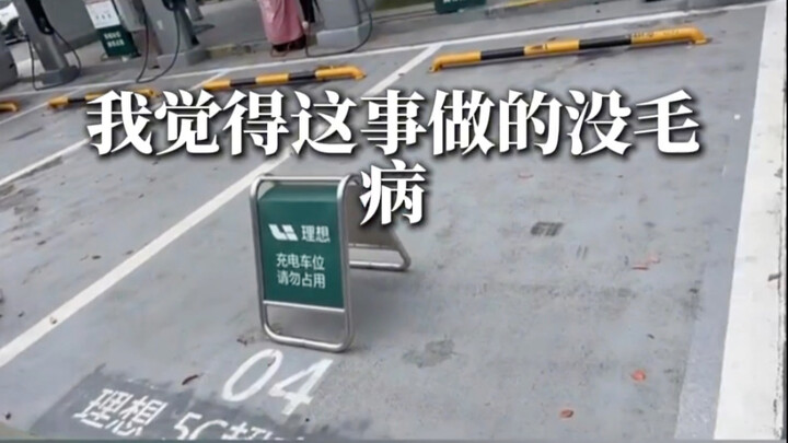 สถานีชาร์จไฟของปักกิ่ง อีลีท ไม่อนุญาตให้รถคันอื่นใช้ ไม่มีอะไรผิดเลย