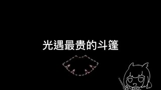 【光遇】光遇里最贵的斗篷