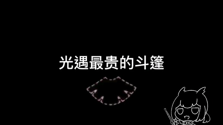 【光遇】光遇里最贵的斗篷