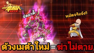 ด้วงร่าง2 + คอร์เกริว=โลนผ้าคลุม (ศึกดวลจีน ตึง300%) | One Punch Man:the strongest