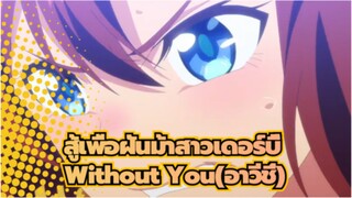 [สู้เพื่อฝัน ม้าสาวเดอร์บี้/MAD] Without You(อาวีชี่)
