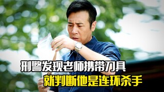 刑警队长发现老师携带刀具，就判断他是连环杀手，犯罪片