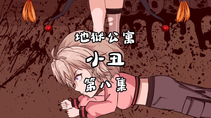 地狱公寓（小丑）第八集异空间 动画 原创 恐怖 无限流 诡异