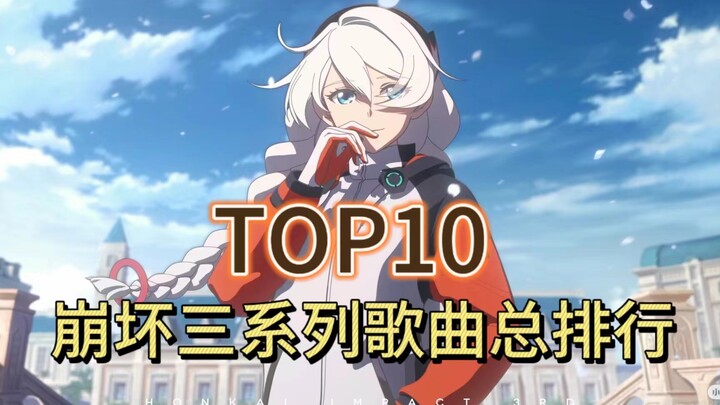 【TOP10】崩坏三歌曲历史总排行，哪一首使你魂梦牵绕？