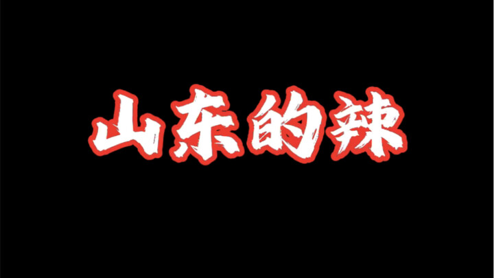 Shandong’s spiciness.
