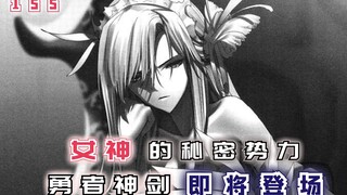 女神的秘密势力，勇者神剑即将登场！【最强的我终将蹂躏一切155】