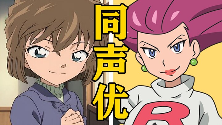 「灰原哀」的声优还配过哪些角色？【声优都是怪物】