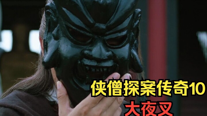 硬核的打戏，绝妙的诡计，这样的佳作不该被埋没！《侠僧10：大夜叉》