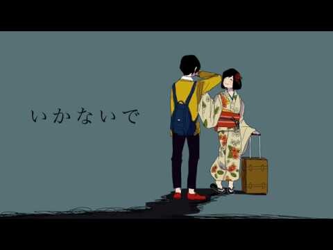 いかないで／まふまふ【歌ってみた】