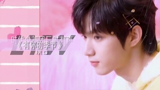 「TNT时代少年团刘耀文」三周年特别企划「三时有声」第二篇章— 周年曲《有你的季节》 「LIUYAOWEN」