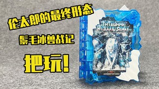 【测评】伦太郎最终形态~银鬃冰兽战记！！
