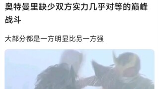 奥特曼里缺少双方实力几乎对等的巅峰战斗