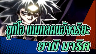 [ยูกิโอ เกมกลคนอัจฉริยะ!AMV]ยามิ มาริค