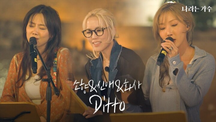 Hwasa × Soyeon × Ahn Shin-ae trình diễn trực tiếp ca khúc "NewJeans - Ditto" ngày 30/11/2024 [Moving
