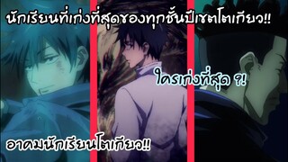 ใครเก่งที่สุดในแต่ละชั้นปีของเขตโตเกียว ในเรื่องมหาเวทย์ผนึกมาร