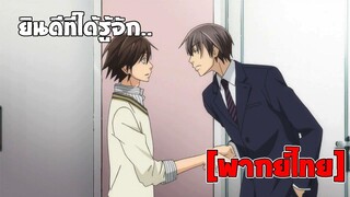 [พากย์ไทย] ยินดีที่ได้รู้จัก - Junjou Romantica