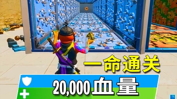 ฟอร์ทไนท์: ด่านพลังชีวิต 10,000 เวอร์ชัน 2.0! ครั้งนี้ฉันมีถึง 20,000 แต่ก็มีตะปูแหลมบนพื้นนับพันอัน