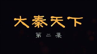 大秦天下第二集