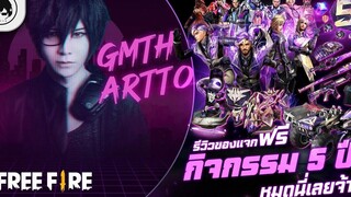 Free FireEP639 GM Artto รีวิวของแจกฟรีกิจกรรม 5 ปี หมดนี่เลยจ้า!!