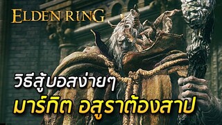 วิธีสู้บอสมาร์กิต อสุราต้องสาปแบบง่ายๆ - Elden Ring