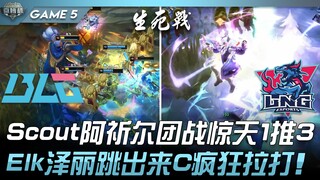BLG ปะทะ LNG ศึกชิงชัย! Scout อาคีล ทำสงครามกลุ่มสุดฮือฮา ไล่ตี 1 เอาชนะ 3! Elk ซิล่ากระโดดออกมา C ส