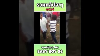 รวมคลิปฮา พากย์นรก #short #easyboy #คลิปฮา #เบสไวน์