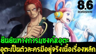 วันพีช : ยืนยันเป็นทางการ อุตะเป็นตัวละครมีอยู่จริงเนื้อเรื่องหลัก !? - OverReview