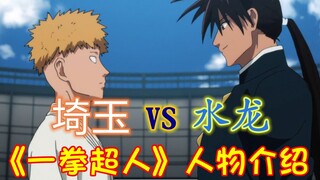 《一拳超人》人物介绍 冥体拳武道家水龙（上） 水龙 vs 埼玉