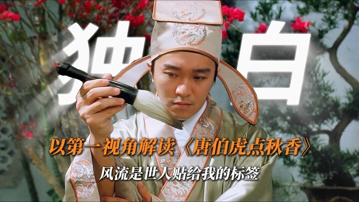 “Interpreting ‘Flirting Scholar’ from Tang Bohu’s Perspective: ‘Romantic Recklessness’ Is a Label th