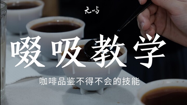 【Vô Ngữ】Hướng dẫn cách nhấp hút | Kỹ năng không thể thiếu khi thưởng thức cà phê | Hiện tại đây là h