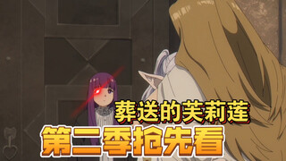 【葬送的芙莉莲】第二季抢先看！好香的大姐姐其实是嗜血如命的战斗狂！真人解说非ai！