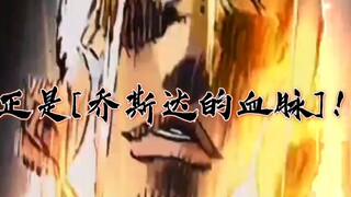 簇拥我上天堂的，正是[乔斯达的血脉]啊！