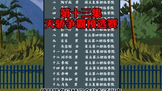 第十三集，天骄争预选赛开始