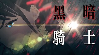 【GBC/误解向】我会成为呼唤黎明的“黑暗骑士”