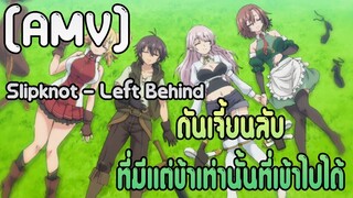 [AMV] ดันเจี้ยนลับที่มีแต่ข้าเท่านั้นที่เข้าไปได้ - Slipknot - Left Behind