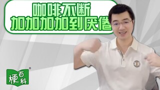【梗百科】咖啡不断加加加加到厌倦是啥梗？这就是电音咖啡哥？