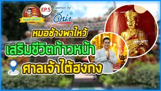 หมอช้างพาไหว้ Ep.5 | ศาลเจ้าไต้ฮงกง