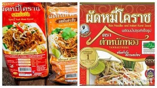 ผัดหมี่โคราชกึ่งสำเร็จรูป Padmee Korat Instant Korat sauce you’ll love more than pad Thai