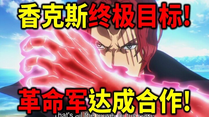 [One Piece] Tujuan Akhir Shanks! Mencari Doraemon untuk Bekerja Sama! Apa Hubungan Misterius antara 