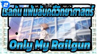 [เรลกัน แฟ้มลับคดีวิทยาศาสตร์] แสงไฟฟ้าคือความเชื่อของฉัน / Only My Railgun_B2