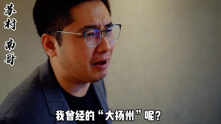 ซูชุนฟงหยุน ตอนที่ 18 — ประวัติศาสตร์อันรุ่งเรืองของหยางโจว แต่ปัจจุบันกลับกลายเป็นเมืองระดับสาม…ช่า