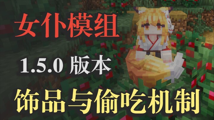 [1.21.1/1.20.1 MC Mod] 1.5.0 Che Wan Maid Update: Accessory Compatibility and the Maid’s Sneak-Eatin