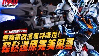 Painless electrical modification and breathing light! Easily restore the perfect Wind Spirit Gundam!