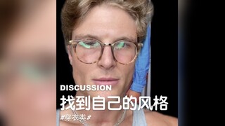 找到自己的穿衣风格，想穿什么穿什么！