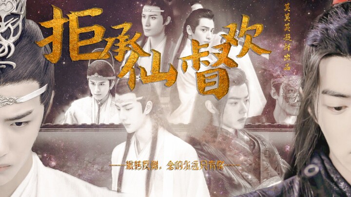【博君一肖】二【ABO|伪all羡|双洁】见到羡羡开心到飞起的蓝二《拒承仙督欢》|he